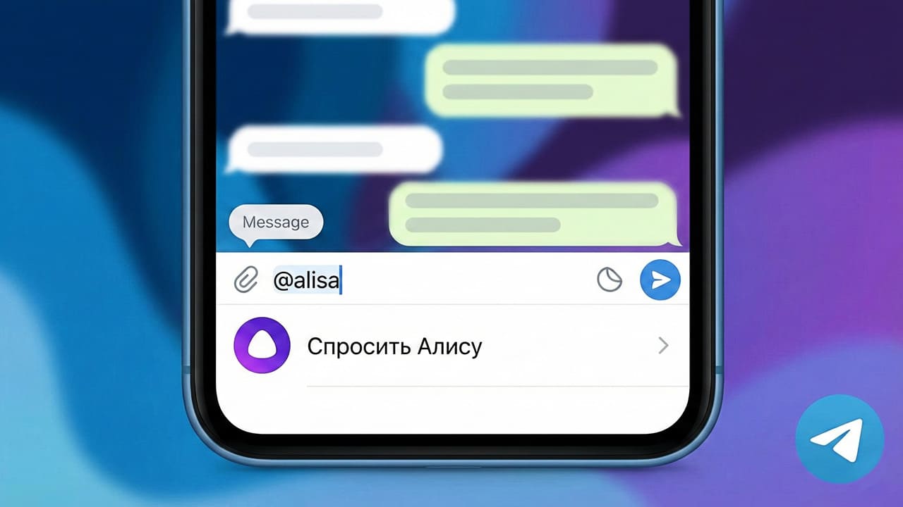 Больше не нужно переходить в отдельный чат: Яндекс встроил Алису прямо в переписки Telegram