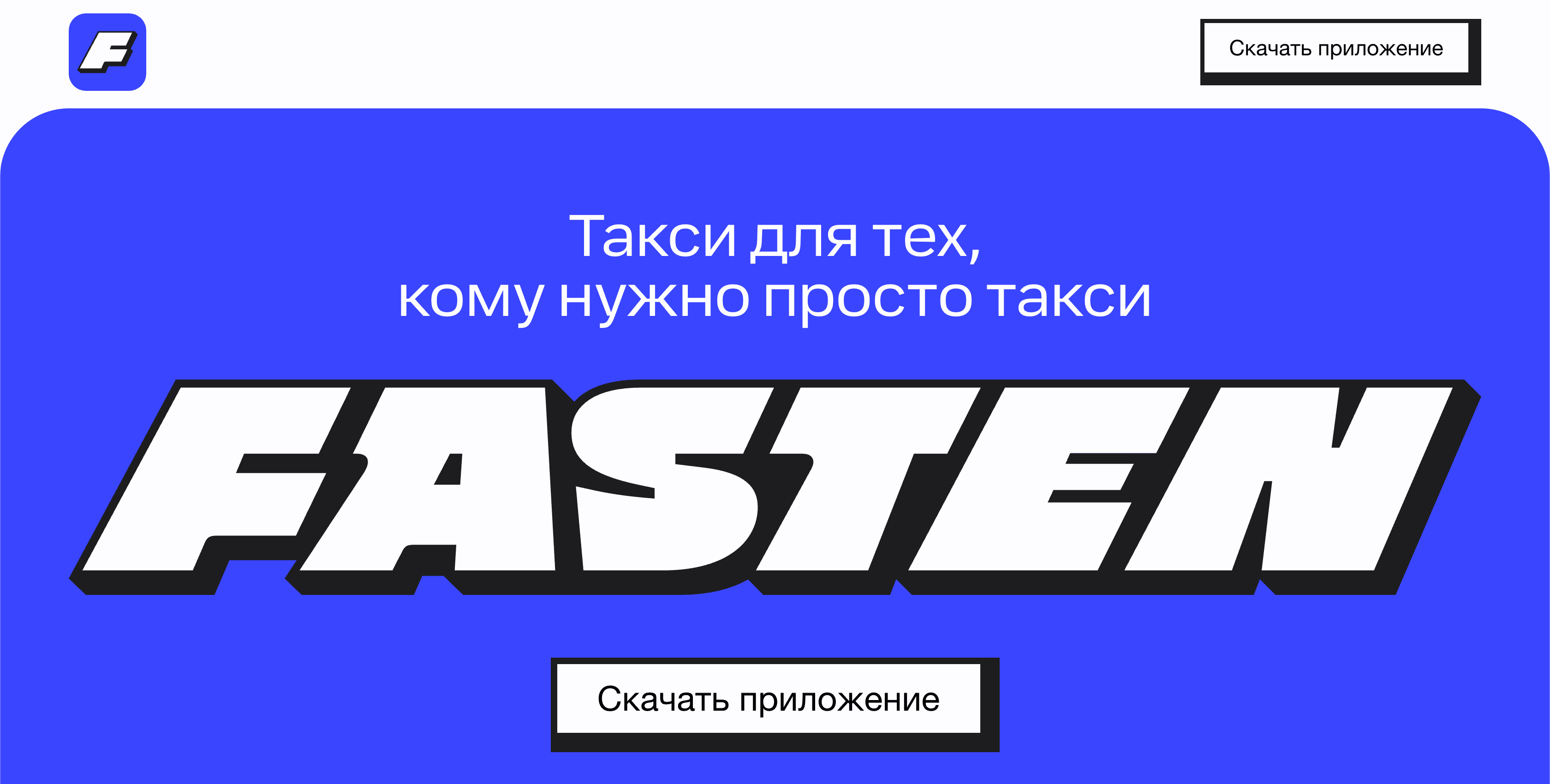 Ничего лишнего: Яндекс перезапустил Uber под новым брендом Fasten