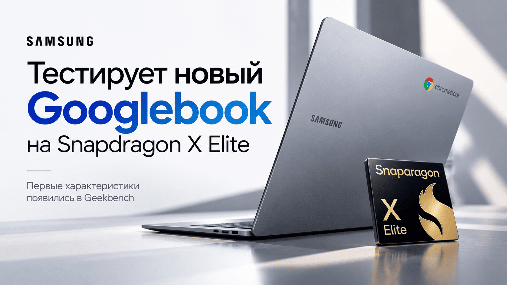 Samsung тестирует новый Googlebook на Snapdragon X Elite - первые характеристики появились в Geekbench